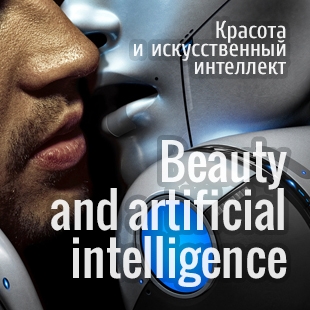 Beauty and artificial intelligence